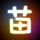鉴证实录2