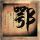 红字