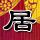 上海滩